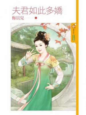 cover image of 夫君如此多嬌